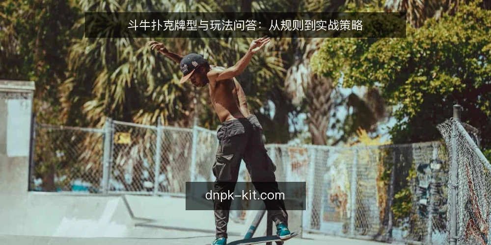 斗牛扑克牌型与玩法问答：从规则到实战策略 — 斗牛扑克的基本规则是什么？ 配图