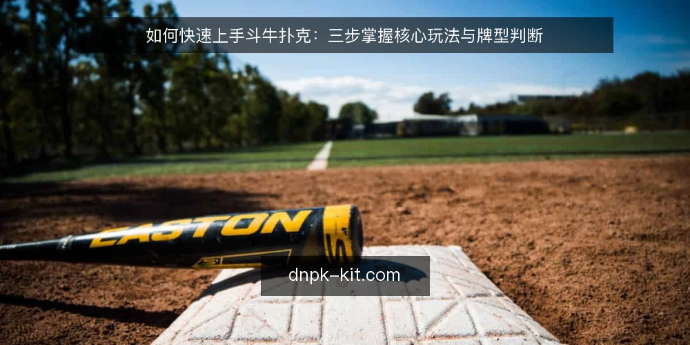 如何快速上手斗牛扑克：三步掌握核心玩法与牌型判断 — 第一步：理清斗牛扑克的基本规则与牌型大小 配图