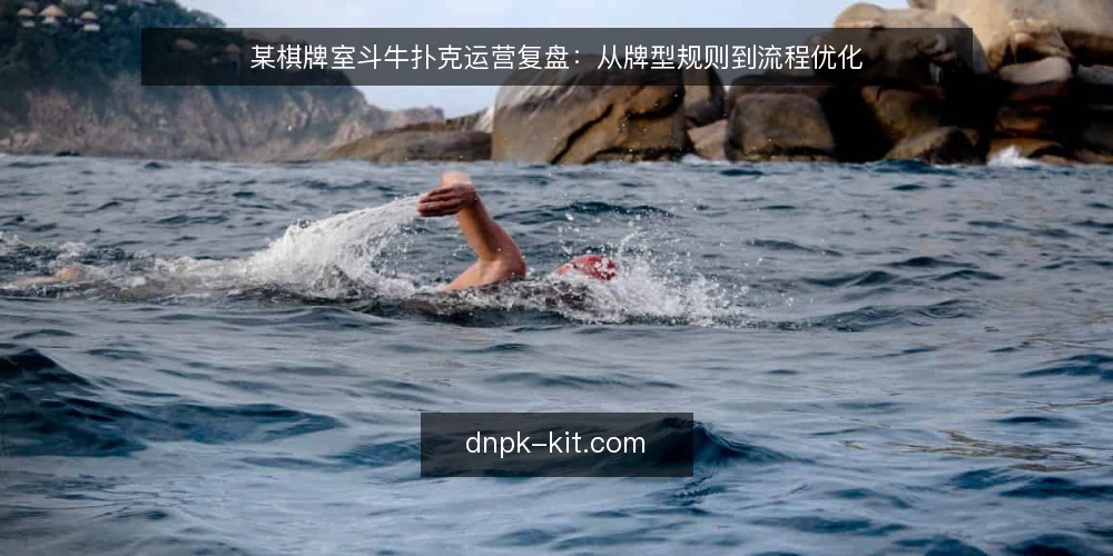 某棋牌室斗牛扑克运营复盘：从牌型规则到流程优化 — 场景：棋牌室的斗牛扑克牌局运营痛点 配图