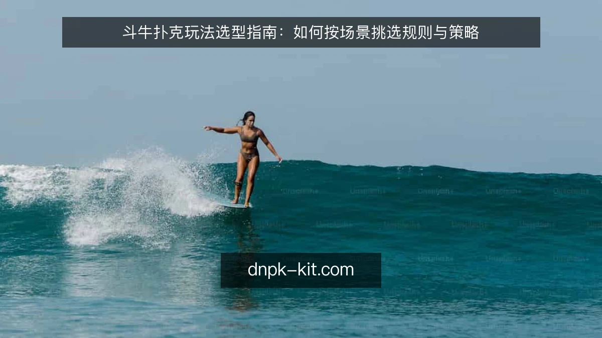 斗牛扑克玩法选型指南：如何按场景挑选规则与策略