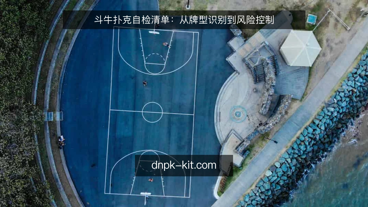 斗牛扑克自检清单：从牌型识别到风险控制