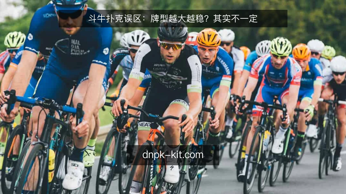 斗牛扑克误区：牌型越大越稳？其实不一定