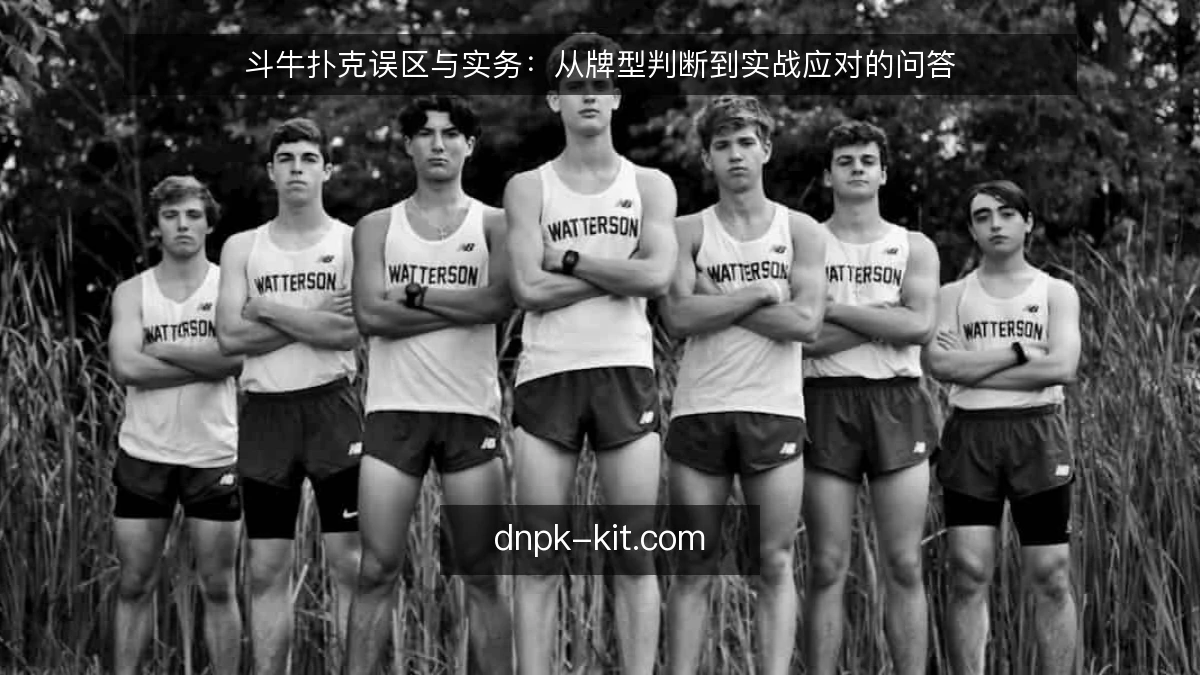 斗牛扑克误区与实务:从牌型判断到实战应对的问答