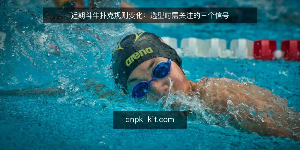 近期斗牛扑克规则变化：选型时需关注的三个信号 — 当前斗牛扑克规则变化的观察 配图
