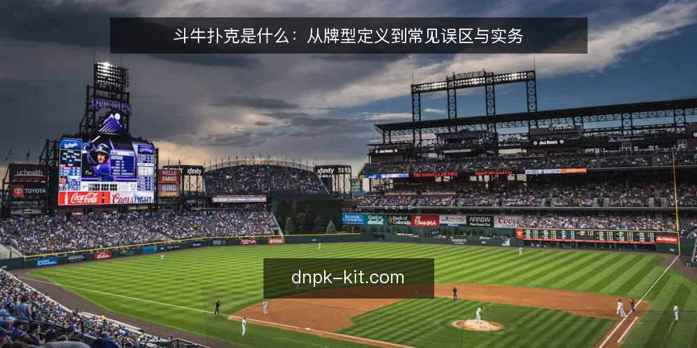 斗牛扑克是什么：从牌型定义到常见误区与实务 — 斗牛扑克的定义与基本机制 配图