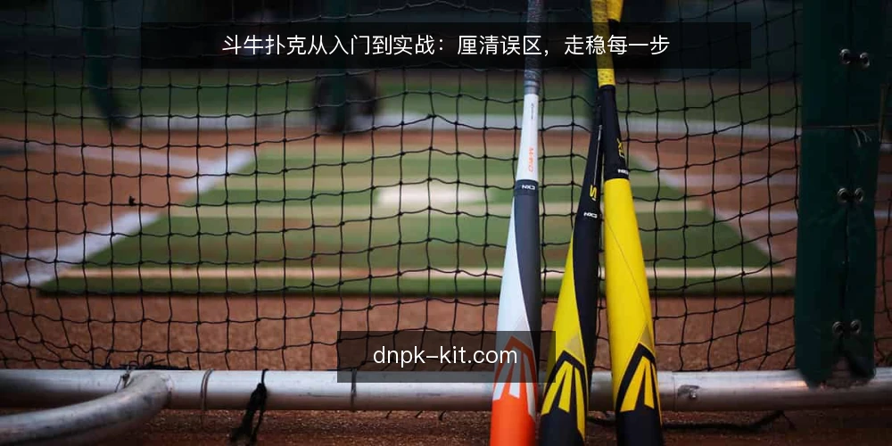 斗牛扑克从入门到实战：厘清误区，走稳每一步 — 斗牛扑克实战路径：从规则认知到牌型判断 配图