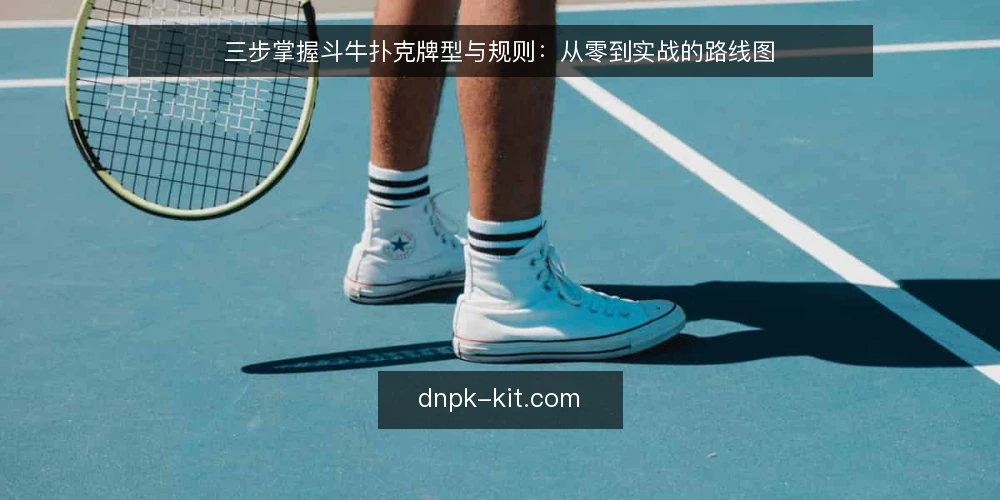 三步掌握斗牛扑克牌型与规则：从零到实战的路线图 — 准备：认清斗牛扑克的牌型与规则基线 配图