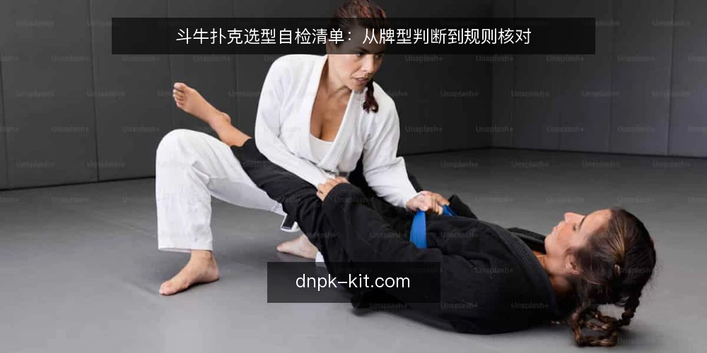 斗牛扑克选型自检清单：从牌型判断到规则核对 — 为何现在需要一次规则审计 配图