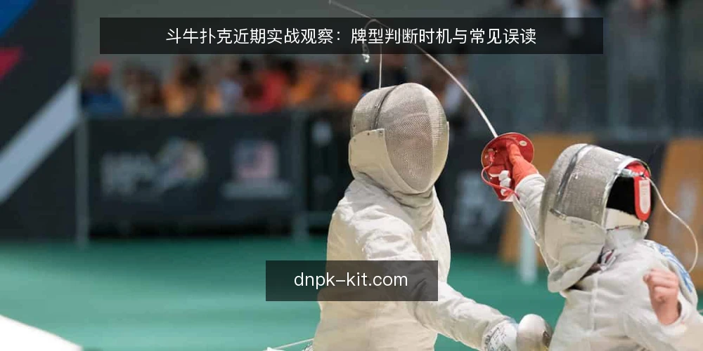 斗牛扑克近期实战观察：牌型判断时机与常见误读 — 近期实战中的时机信号 配图