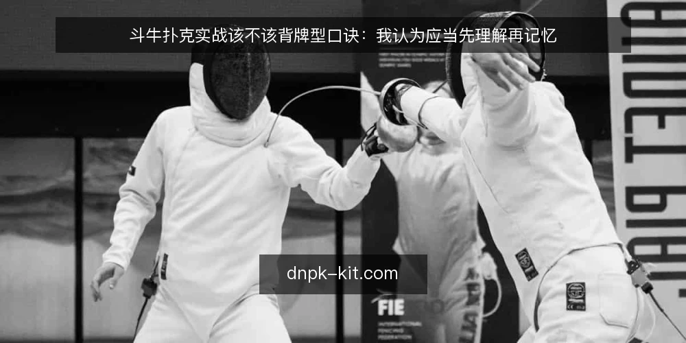 斗牛扑克实战该不该背牌型口诀：我认为应当先理解再记忆 — 选型先定标准：实战要解决什么问题 配图