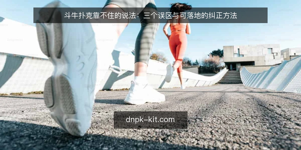 斗牛扑克靠不住的说法:三个误区与可落地的纠正方法 — 先厘清一个前提:误区往往来自规则边界不清 配图