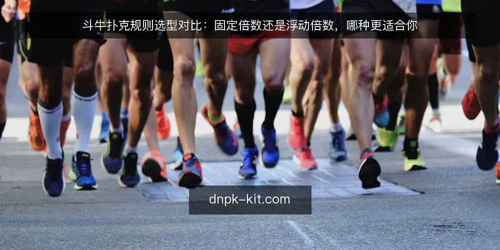 斗牛扑克规则选型对比：固定倍数还是浮动倍数，哪种更适合你 — 先定义需求：你要解决的是哪类决策 配图