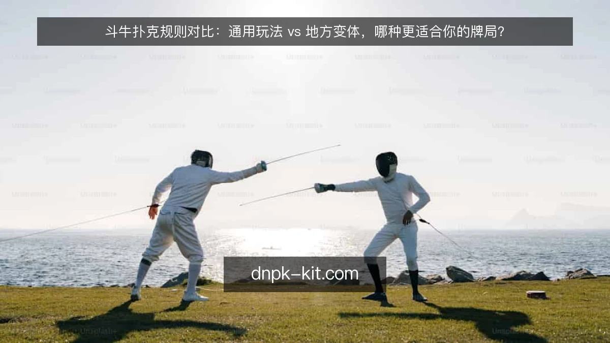 斗牛扑克规则对比：通用玩法 vs 地方变体，哪种更适合你的牌局？