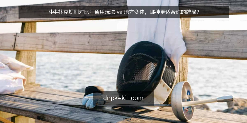 斗牛扑克规则对比：通用玩法 vs 地方变体，哪种更适合你的牌局？ — 为什么现在需要做一次规则审计 配图