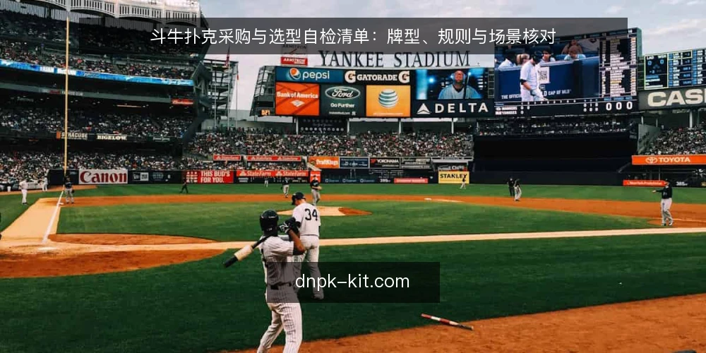 斗牛扑克采购与选型自检清单：牌型、规则与场景核对 — 先定义需求：你要的斗牛扑克解决什么问题 配图