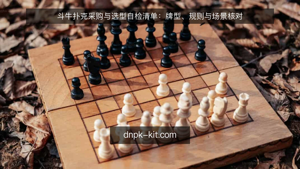 斗牛扑克采购与选型自检清单：牌型、规则与场景核对